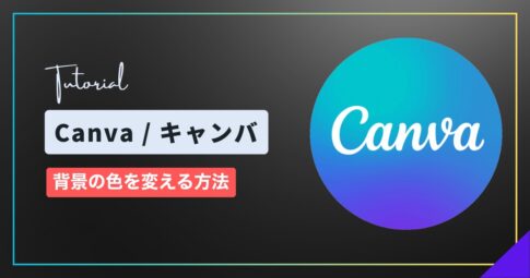 Canva（キャンバ）で背景の色を変える方法｜単色・グラデーション・カラーコード