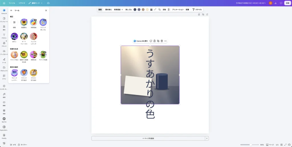 Canva のツールの一覧。補正の欄に調整、高画質化、背景透過、マジック消しゴム、ぼかし、オートフォーカス、フェイスレタッチ、その下に別案を生成、素材の選択の欄がある