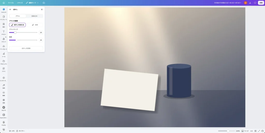 Canva のぼかしのパネルで、ブラシを選んだ画面。ブラシの種類にぼかしを加えると削除、ブラシサイズ 20、強度 25、ぼかしを削除のボタンがある