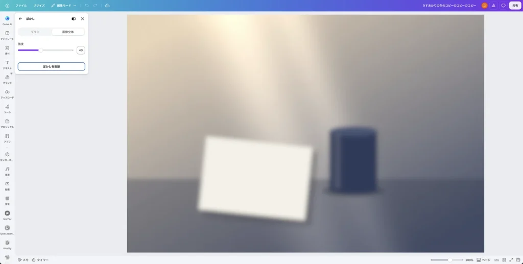 Canva のぼかしのパネルで、画像全体を選び、強度を 40 にした画面。写真全体がぼけている