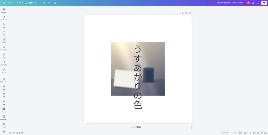 写真全体をぼかした Canva の画面。正方形のぼけた写真の上に、藍色の縦書きのタイトルがはっきり見えている