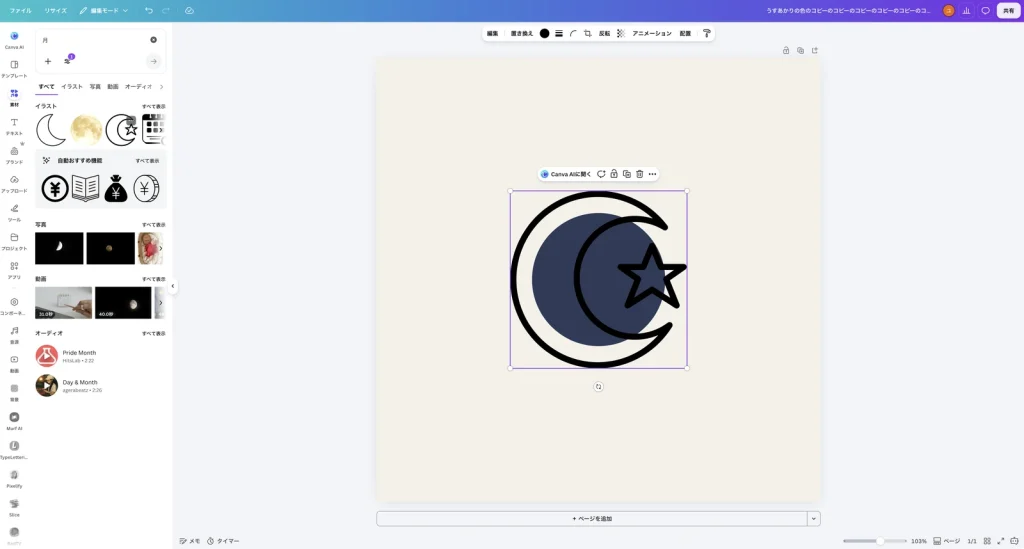 月と星の線のイラストを入れた Canva の画面。ツールバーに編集、置き換え、黒い色の丸、反転などのボタンがある