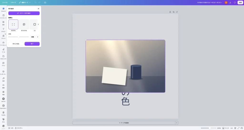 Canva の切り抜きのパネル。スマート切り抜きのボタン、縦横比のカスタム、オリジナル、1:1、回転のスライダー、キャンセルと完了のボタンがある
