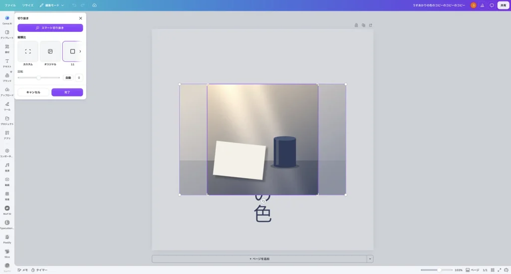 縦横比の 1:1 を選んだ Canva の画面。写真の中央に正方形の枠が表示され、左右の切り落とされる部分が薄くなっている