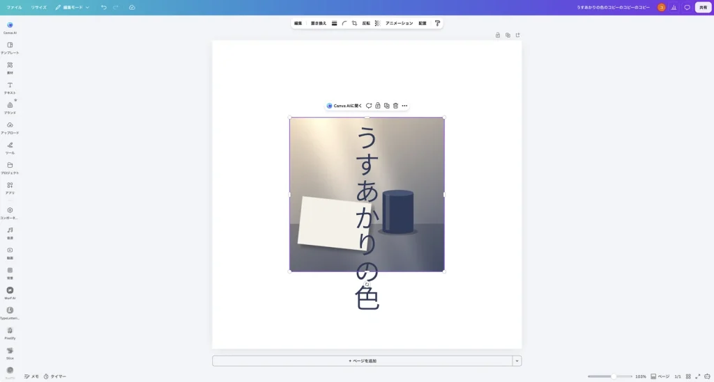 写真を正方形に切り抜いた Canva の画面。正方形になった写真の上に縦書きのタイトルが重なっている