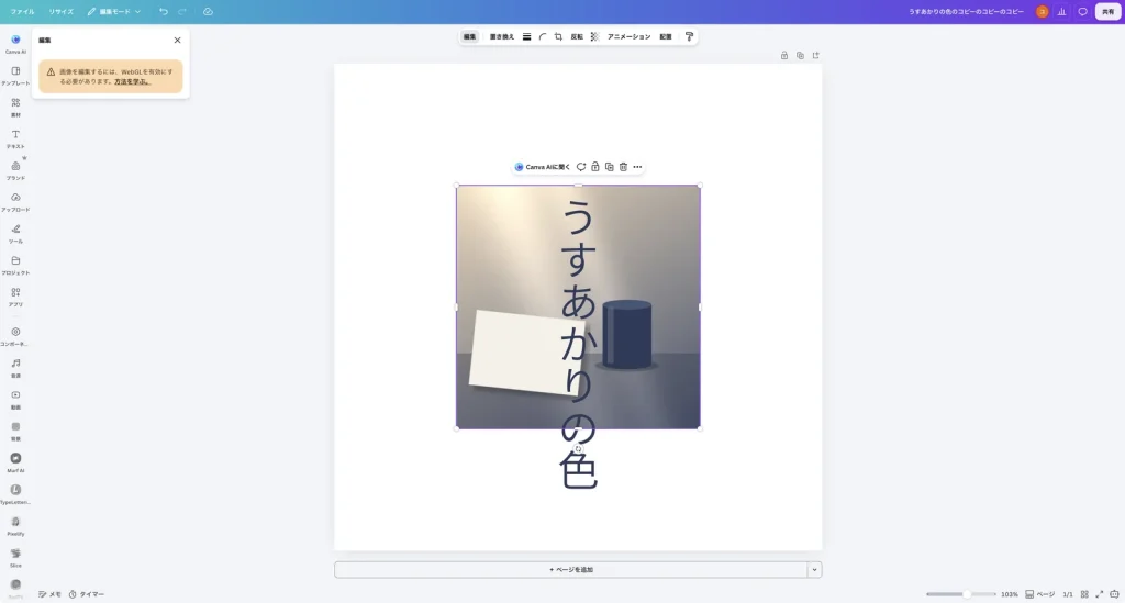 Canva の Mac 版アプリで写真の編集を開いた画面。画像を編集するには、WebGLを有効にする必要があります。方法を学ぶ。という案内が表示されている