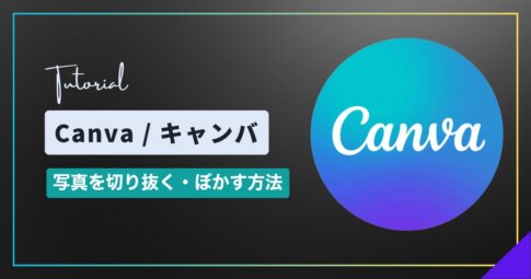 Canva（キャンバ）で写真を切り抜く・ぼかす方法｜トリミングと画像全体のぼかし