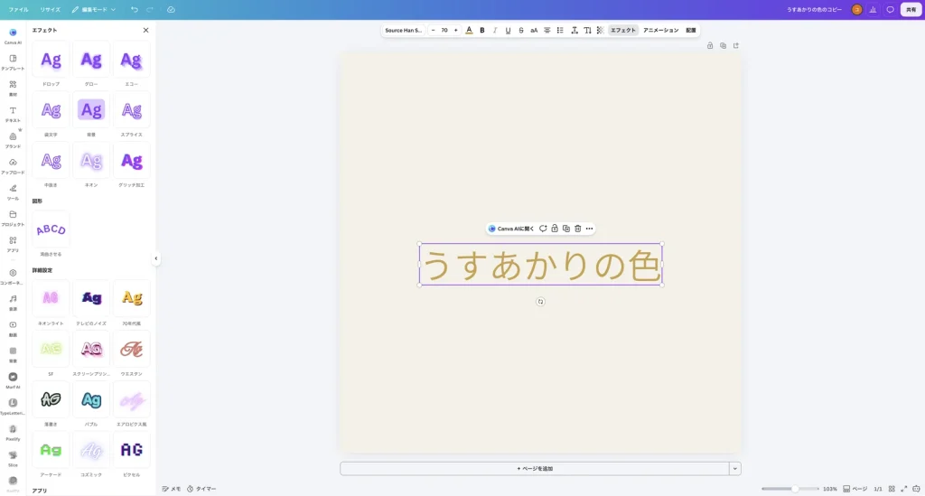 Canva のエフェクトのパネル。上にドロップ、袋文字、背景などのスタイル、その下の図形の欄に 湾曲させる がある。デザインには横書きの うすあかりの色 の文字がある