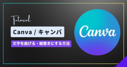 Canva（キャンバ）で文字を曲げる方法と縦書きのやり方｜湾曲させる・縦書きのテキスト