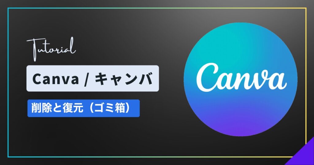 Canva(キャンバ)でデザインを削除・復元する方法|ゴミ箱の場所 Canva(キャンバ)でデザインを削除・復元する方法|ゴミ箱の場所