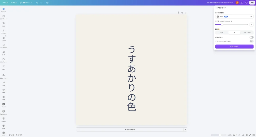 Canva のダウンロードの設定。ファイルの種類は PNG 推奨、サイズは 1,080 × 1,080 px と数値 1、画質は圧縮・高・サイズ制限で高が選ばれ、背景透過とダウンロード設定を保存のスイッチ、ダウンロードのボタンがある