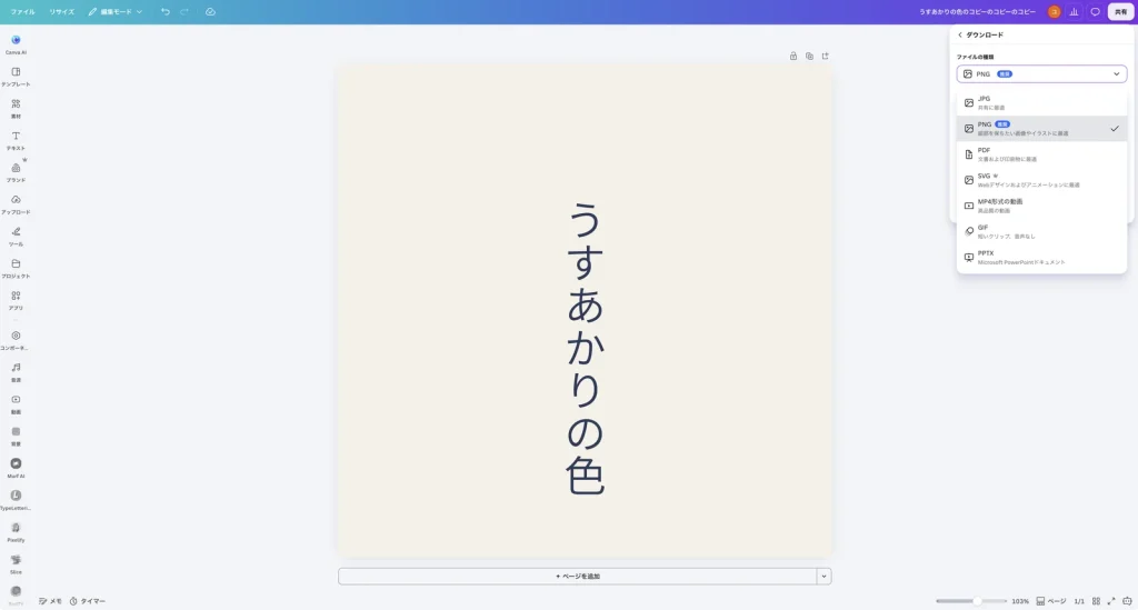Canva のファイルの種類の一覧。JPG 共有に最適、PNG 推奨 細部を保ちたい画像やイラストに最適、PDF 文書および印刷物に最適、SVG Webデザインおよびアニメーションに最適、MP4形式の動画 高品質の動画、GIF 短いクリップ、音声なし、PPTX Microsoft PowerPointドキュメント