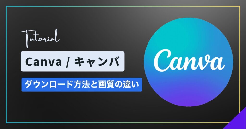 Canva（キャンバ）のダウンロード方法と画質｜PNG・JPG・PDFの違いと画質が落ちるときの対処