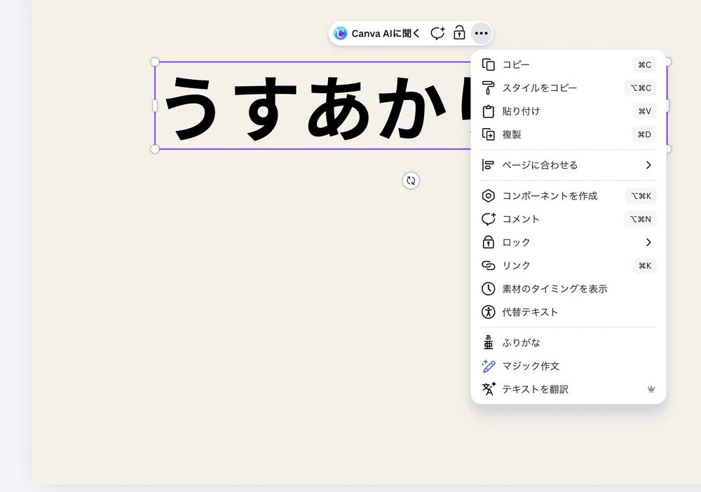 Canva で文字を選んで開いたメニュー。コピー ⌘C、スタイルをコピー ⌥⌘C、貼り付け ⌘V、複製 ⌘D、ページに合わせる、コンポーネントを作成、コメント、ロック、リンク、素材のタイミングを表示、代替テキスト、ふりがな、マジック作文、テキストを翻訳が並んでいる