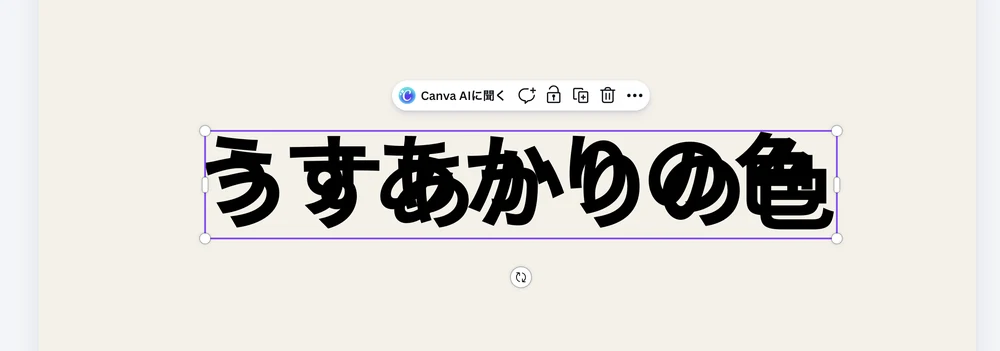 複製したあとの Canva の画面。うすあかりの色 の文字が2つ、少しずれて重なっている