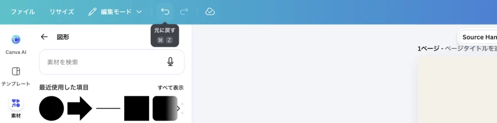 Canva の画面の左上。左向きの矢印のボタンにマウスを乗せ、元に戻す ⌘Z と表示されている