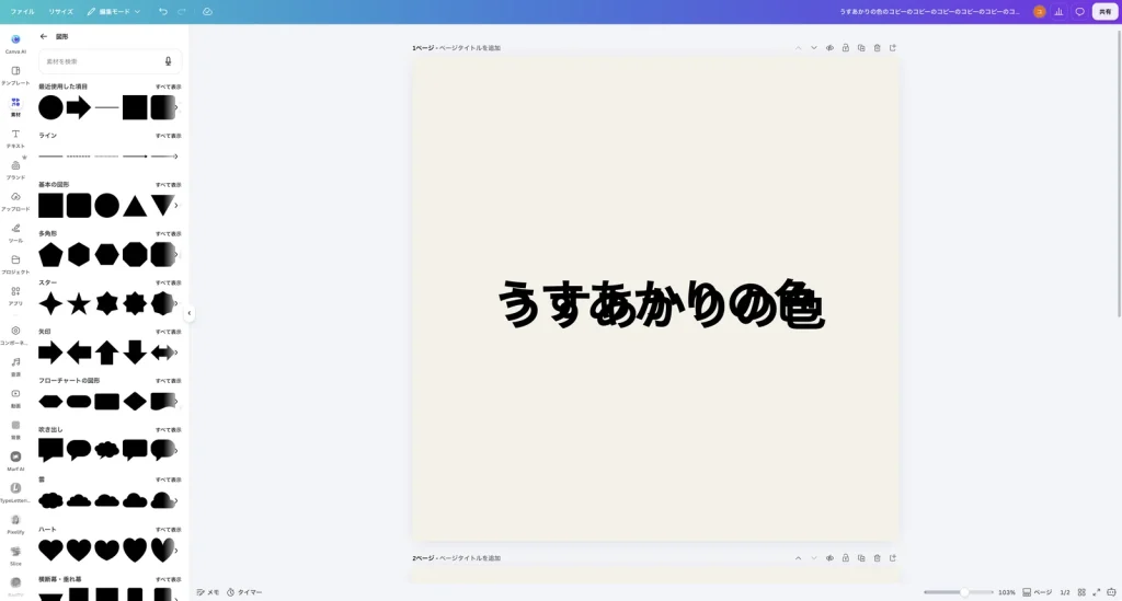 やり直したあとの Canva の画面。うすあかりの色 の文字がふたたび2つ重なっている