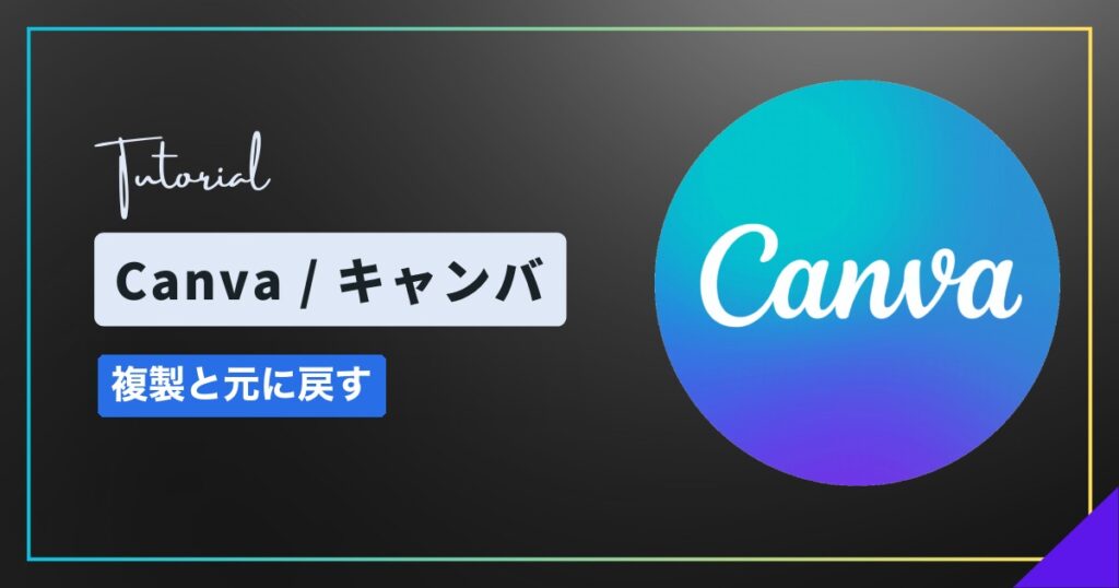 Canva(キャンバ)で複製・元に戻す・やり直す方法|ショートカットキーも紹介 Canva(キャンバ)で複製・元に戻す・やり直す方法|ショートカットキーも紹介