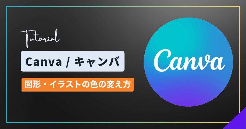 Canva(キャンバ)で素材の色を変える方法|図形・イラストの色変更と変えられないとき Canva(キャンバ)で素材の色を変える方法|図形・イラストの色変更と変えられないとき