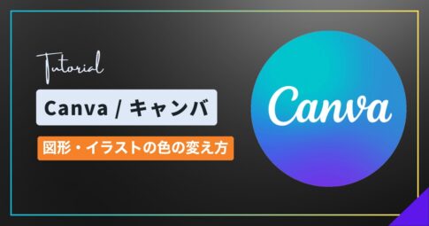 Canva（キャンバ）で素材の色を変える方法｜図形・イラストの色変更と変えられないとき