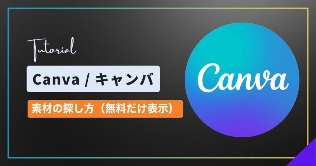 Canva(キャンバ)の素材の探し方|検索のしかたと無料の素材だけ表示する方法 Canva(キャンバ)の素材の探し方|検索のしかたと無料の素材だけ表示する方法
