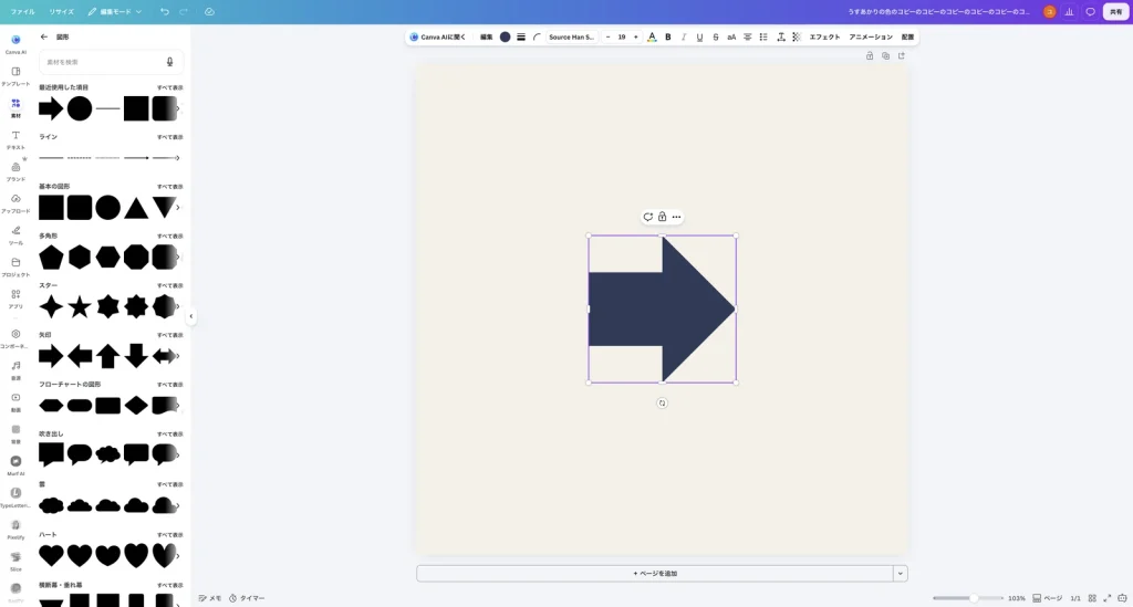 図形の矢印を選んだ Canva の画面。ツールバーに編集、色、ストロークスタイル、角のスタイル、文字の設定、エフェクト、アニメーション、配置が並び、反転はない