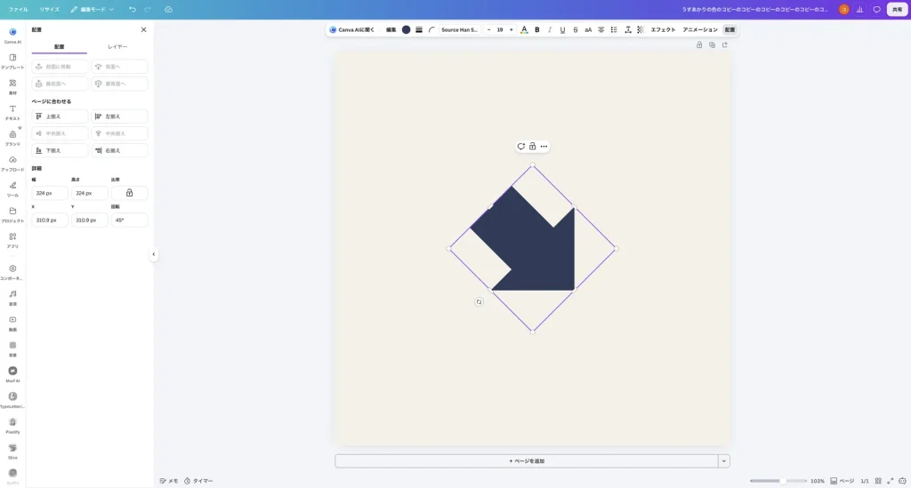 配置のパネルの回転が 45° になり、矢印が右下向きに傾いている Canva の画面
