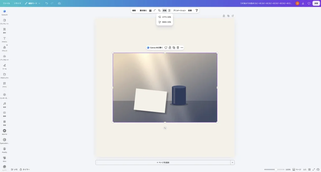 Canva の反転のメニュー。水平に反転と垂直に反転がある