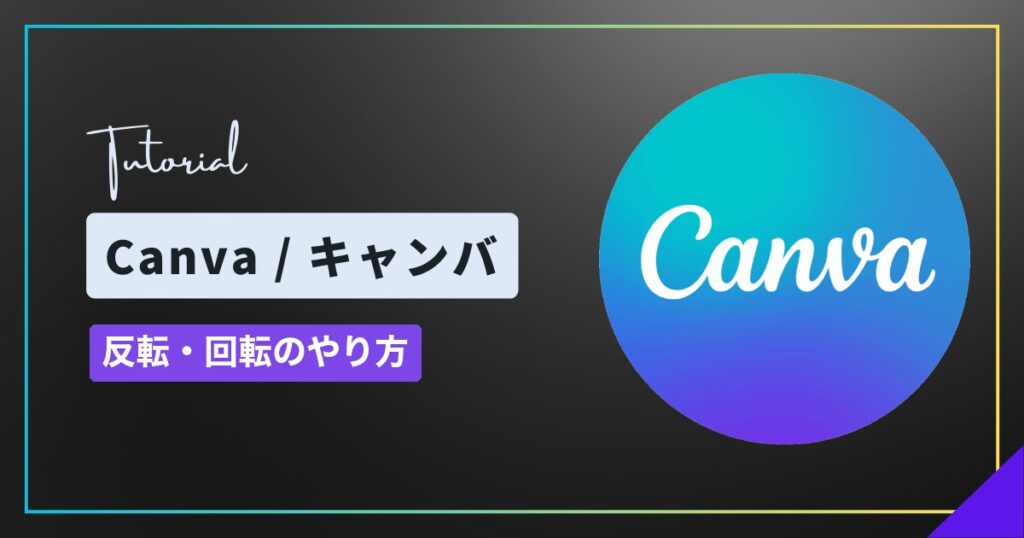 Canva(キャンバ)で反転・回転する方法|反転がないときの確認と角度の指定 Canva(キャンバ)で反転・回転する方法|反転がないときの確認と角度の指定