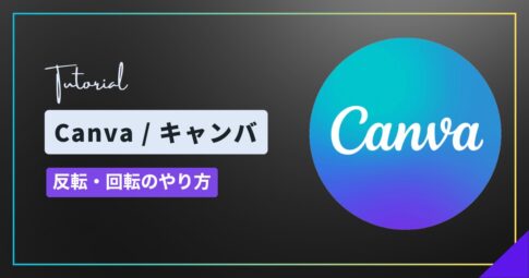 Canva（キャンバ）で反転・回転する方法｜反転がないときの確認と角度の指定