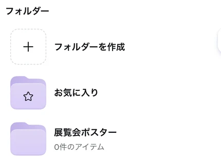 Canva のプロジェクトのパネルのフォルダー。フォルダーを作成、お気に入り、展覧会ポスター 0件のアイテム が並んでいる