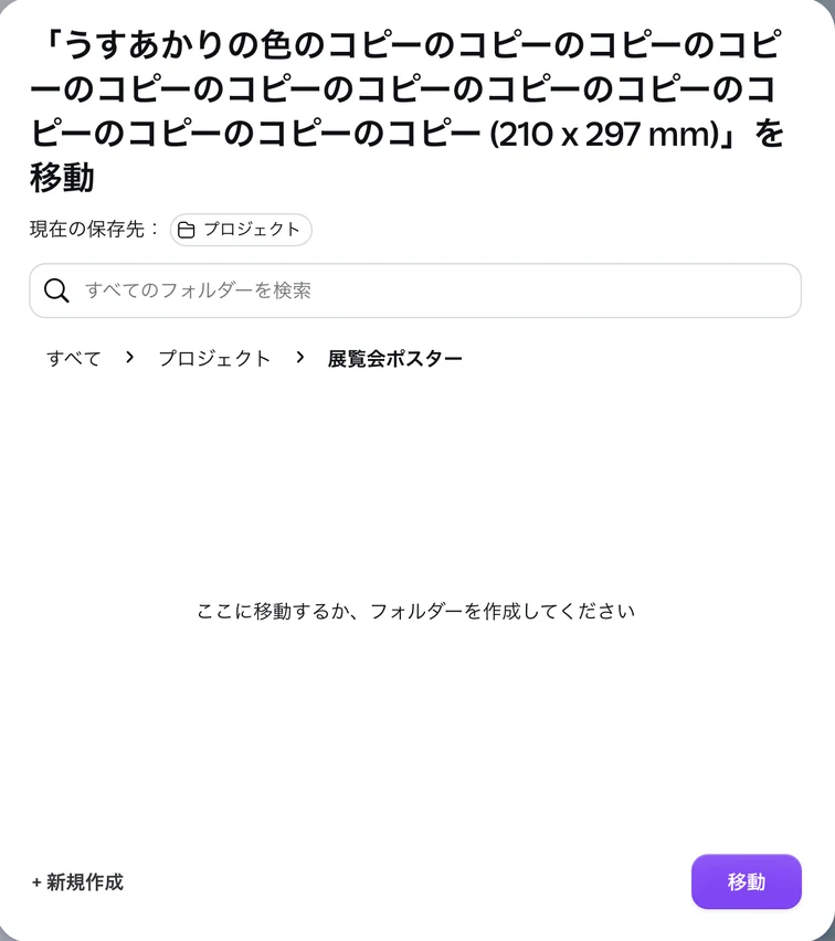 移動する画面で展覧会ポスターのフォルダーを開いたところ。すべて プロジェクト 展覧会ポスター の表示、ここに移動するか、フォルダーを作成してください の説明、左下に 新規作成、右下に 移動 のボタンがある