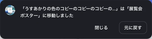 Canva の画面の上に表示された、展覧会ポスター に移動しました のお知らせ。閉じる と 元に戻す のボタンがある