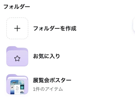 Canva のプロジェクトのパネルのフォルダー。展覧会ポスター 1件のアイテム になっている