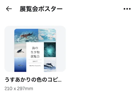 展覧会ポスターのフォルダーを開いたところ。海の生き物のポスターのデザインが1つ入っていて、右上に「…」のボタンがある