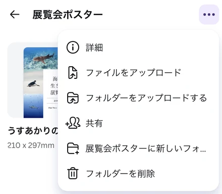 Canva のフォルダーの「…」のメニュー。詳細、ファイルをアップロード、フォルダーをアップロードする、共有、展覧会ポスターに新しいフォ…、フォルダーを削除 が並んでいる