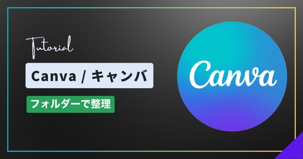 Canva(キャンバ)でフォルダーを作ってデザインを整理する方法 Canva(キャンバ)でフォルダーを作ってデザインを整理する方法