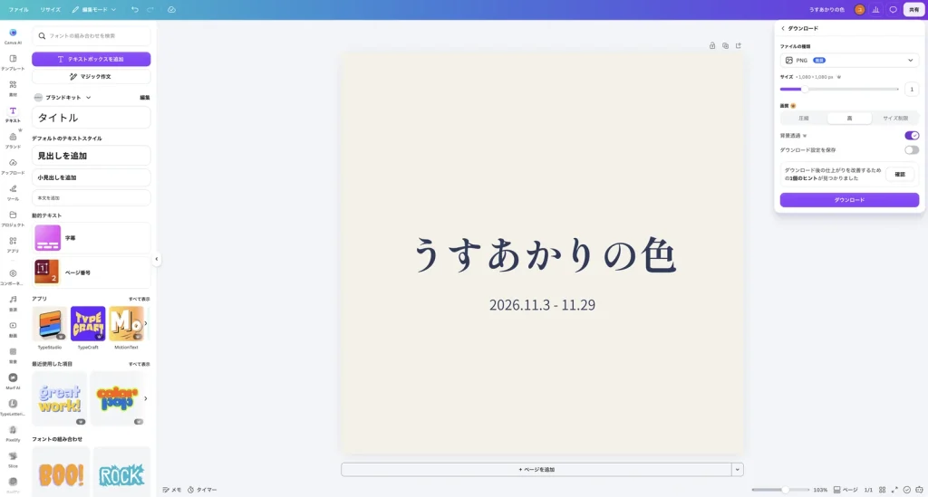 ダウンロードの設定で、背景透過のスイッチをオンにした Canva の画面