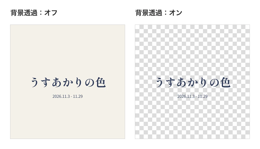 Canva からダウンロードした2枚の画像の比較。左は背景透過オフで生成り色の背景がある。右は背景透過オンで、背景が透明になり、市松模様の上に文字だけが表示されている
