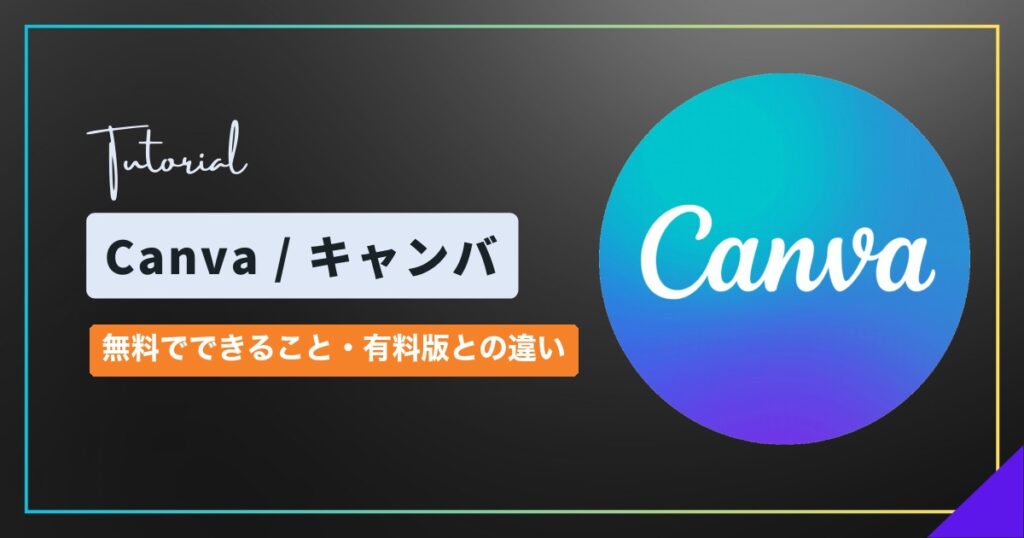 Canva(キャンバ)は無料でどこまで使える?有料版(Canvaプロ)との違いと料金【2026年】 Canva(キャンバ)は無料でどこまで使える?有料版(Canvaプロ)との違いと料金【2026年】