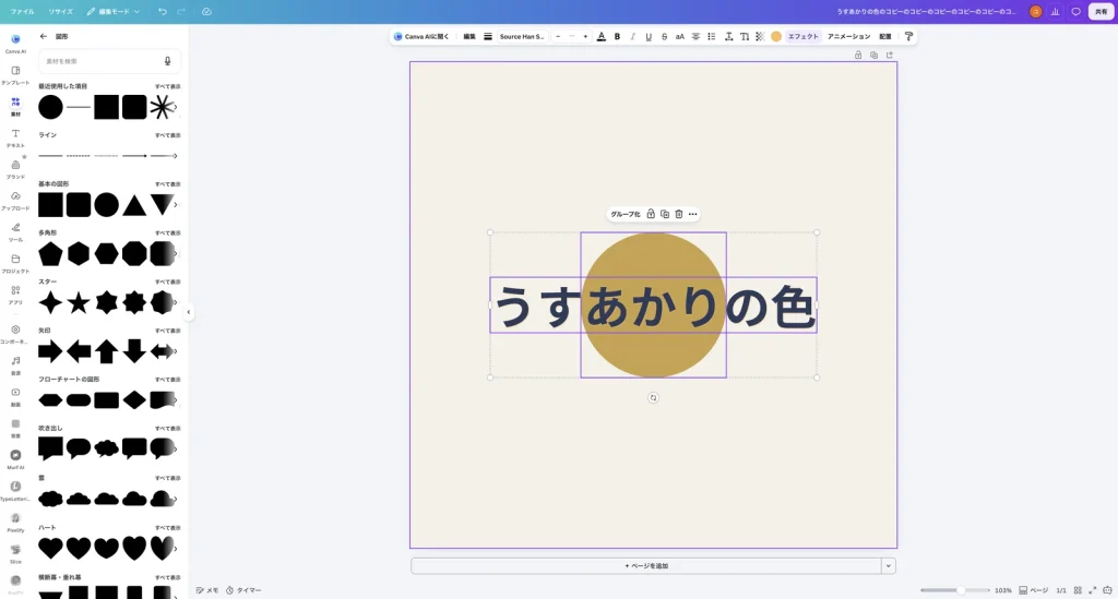文字と丸の2つの素材を選んだ Canva の画面。それぞれに紫の枠が付き、全体を点線の枠が囲み、上にグループ化のボタンが表示されている