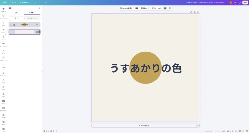 Canva の配置のレイヤータブ。グループのマークが付いた うすあかりの色 の項目と、背景の2つが並んでいる