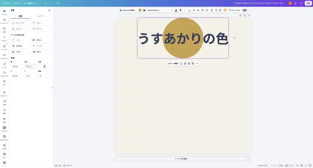 グループをページの上端に移動した Canva の画面。文字と丸が重なったまま上に移動している。配置のパネルの Y は 0 px