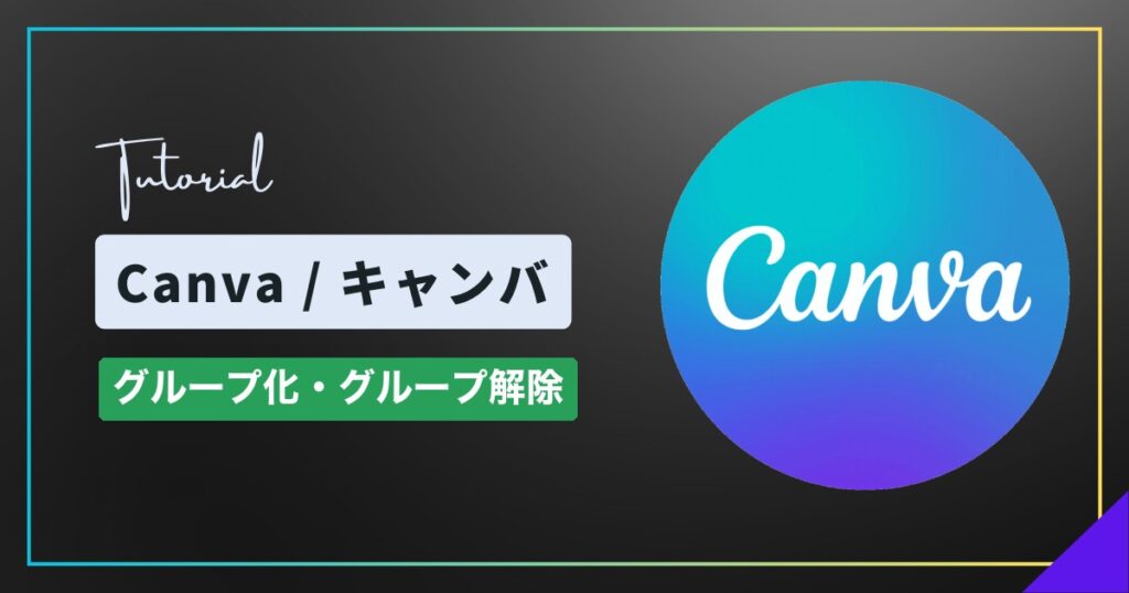 Canva(キャンバ)でグループ化する方法|まとめて動かす・グループ解除 Canva(キャンバ)でグループ化する方法|まとめて動かす・グループ解除