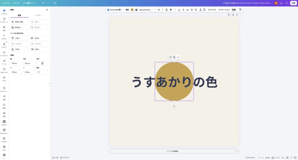 Canva の配置のパネル。前面に移動、背面へ、最前面へ、最背面への4つのボタンと、ページに合わせる、詳細の欄がある。デザインでは金色の丸が選ばれている