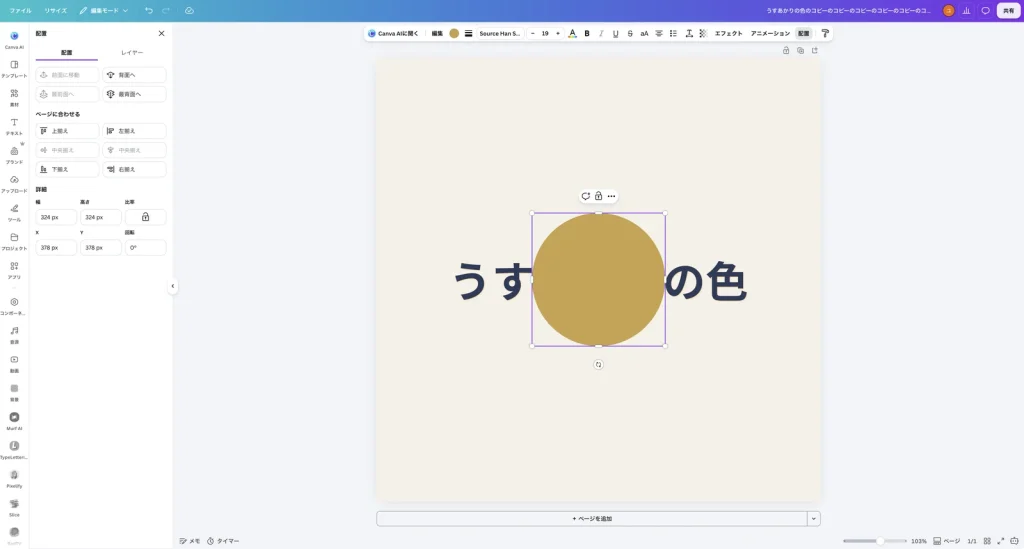 最前面へを押したあとの Canva の画面。金色の丸が文字の上にあり、文字の中央が見えなくなっている