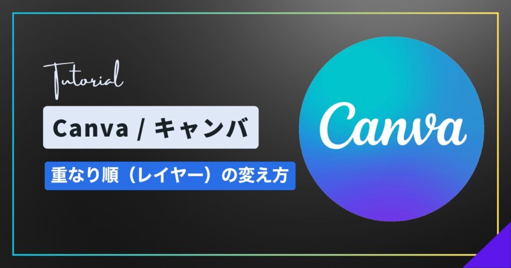 Canva(キャンバ)の重なり順(レイヤー)の変え方|前面・背面に移動 Canva(キャンバ)の重なり順(レイヤー)の変え方|前面・背面に移動