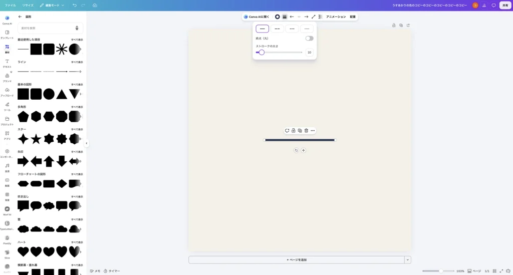 Canva のストロークスタイルのメニュー。線の種類のボタン、終点(丸)のスイッチ、ストロークの太さ 10 が表示され、デザインの線が藍色で太くなっている