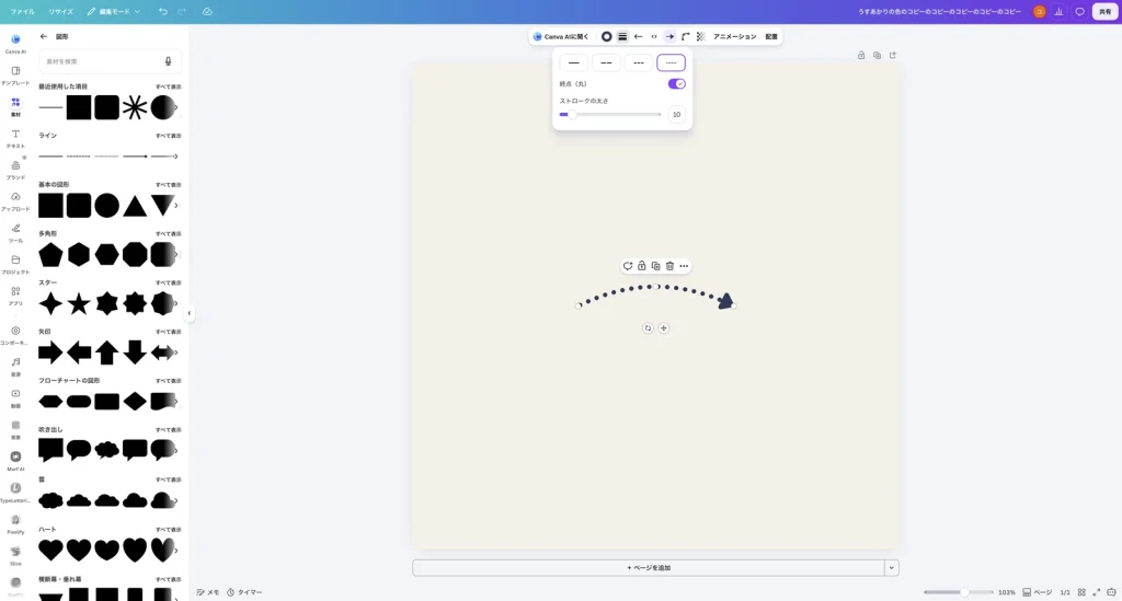 ストロークスタイルで点線を選び、終点(丸)をオンにした Canva の画面。丸い点が並んだ曲線の矢印になっている