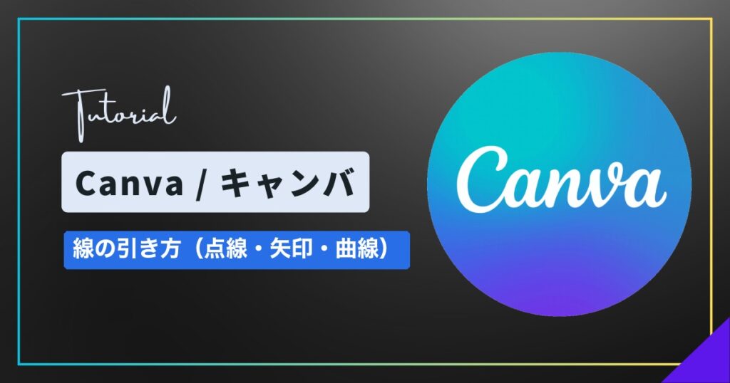 Canva(キャンバ)で線を引く方法|色・太さ・点線・矢印・曲線の変え方 Canva(キャンバ)で線を引く方法|色・太さ・点線・矢印・曲線の変え方